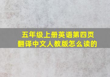 五年级上册英语第四页翻译中文人教版怎么读的