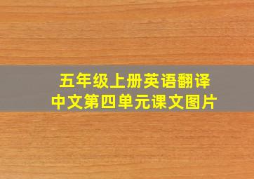 五年级上册英语翻译中文第四单元课文图片