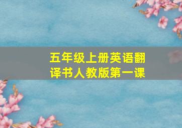 五年级上册英语翻译书人教版第一课