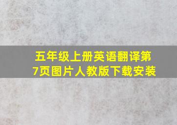 五年级上册英语翻译第7页图片人教版下载安装