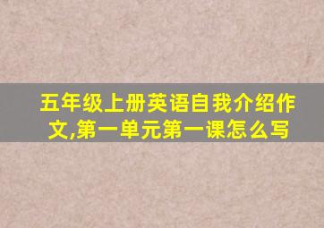 五年级上册英语自我介绍作文,第一单元第一课怎么写