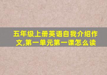 五年级上册英语自我介绍作文,第一单元第一课怎么读