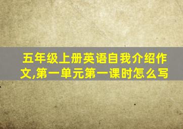 五年级上册英语自我介绍作文,第一单元第一课时怎么写