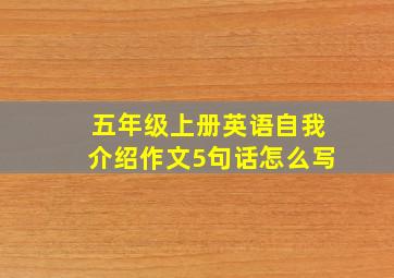 五年级上册英语自我介绍作文5句话怎么写