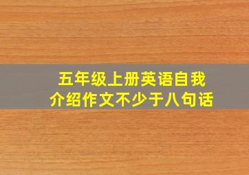 五年级上册英语自我介绍作文不少于八句话