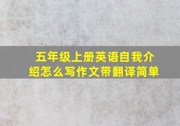 五年级上册英语自我介绍怎么写作文带翻译简单