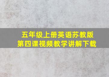 五年级上册英语苏教版第四课视频教学讲解下载