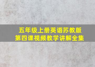 五年级上册英语苏教版第四课视频教学讲解全集