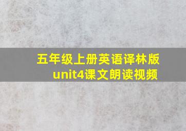 五年级上册英语译林版unit4课文朗读视频