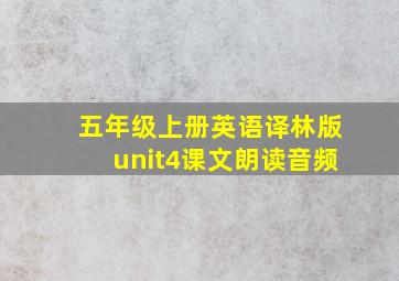 五年级上册英语译林版unit4课文朗读音频