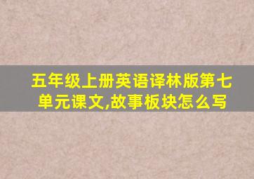 五年级上册英语译林版第七单元课文,故事板块怎么写