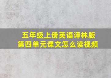 五年级上册英语译林版第四单元课文怎么读视频