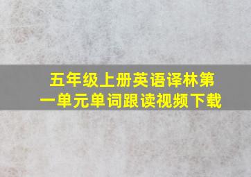 五年级上册英语译林第一单元单词跟读视频下载