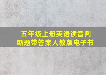 五年级上册英语读音判断题带答案人教版电子书