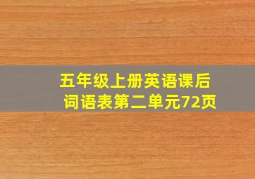 五年级上册英语课后词语表第二单元72页