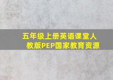 五年级上册英语课堂人教版PEP国家教育资源