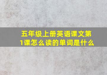 五年级上册英语课文第1课怎么读的单词是什么