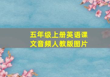 五年级上册英语课文音频人教版图片