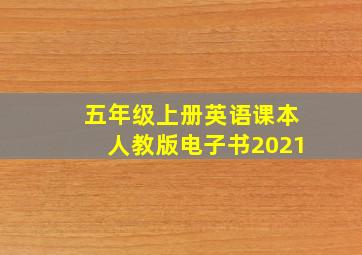 五年级上册英语课本人教版电子书2021