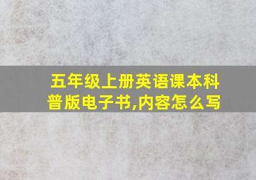 五年级上册英语课本科普版电子书,内容怎么写