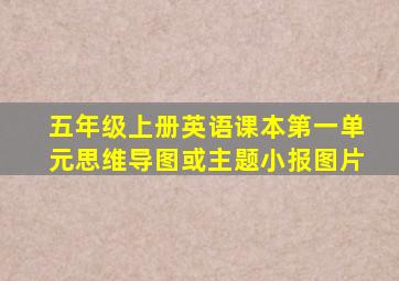 五年级上册英语课本第一单元思维导图或主题小报图片