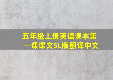 五年级上册英语课本第一课课文SL版翻译中文