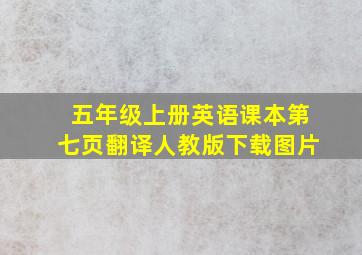 五年级上册英语课本第七页翻译人教版下载图片