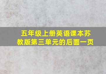 五年级上册英语课本苏教版第三单元的后面一页