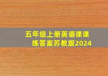 五年级上册英语课课练答案苏教版2024