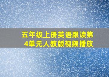 五年级上册英语跟读第4单元人教版视频播放