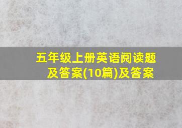 五年级上册英语阅读题及答案(10篇)及答案