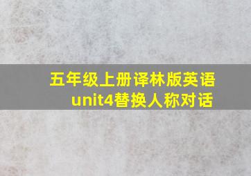 五年级上册译林版英语unit4替换人称对话