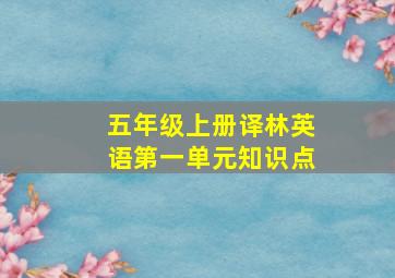 五年级上册译林英语第一单元知识点