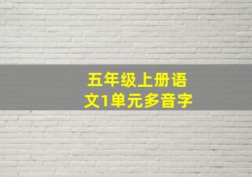 五年级上册语文1单元多音字