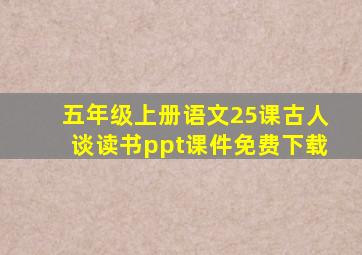 五年级上册语文25课古人谈读书ppt课件免费下载