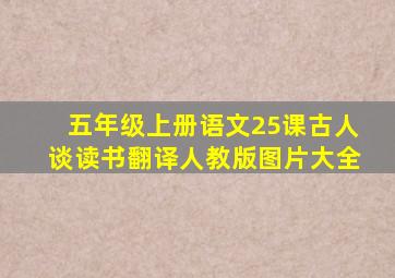 五年级上册语文25课古人谈读书翻译人教版图片大全