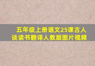 五年级上册语文25课古人谈读书翻译人教版图片视频