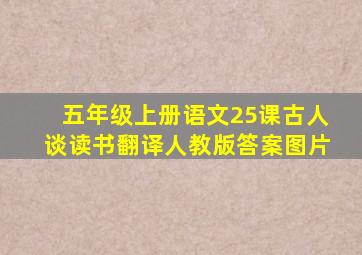 五年级上册语文25课古人谈读书翻译人教版答案图片