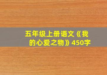 五年级上册语文《我的心爱之物》450字