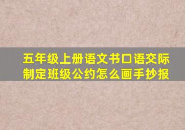 五年级上册语文书口语交际制定班级公约怎么画手抄报