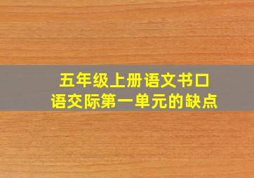 五年级上册语文书口语交际第一单元的缺点