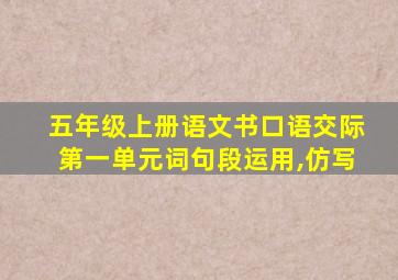 五年级上册语文书口语交际第一单元词句段运用,仿写