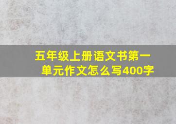 五年级上册语文书第一单元作文怎么写400字