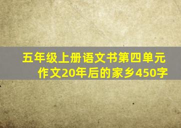 五年级上册语文书第四单元作文20年后的家乡450字