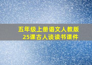 五年级上册语文人教版25课古人谈读书课件