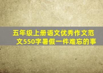 五年级上册语文优秀作文范文550字暑假一件难忘的事