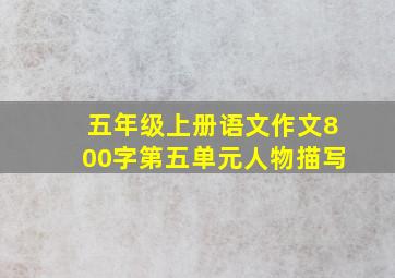 五年级上册语文作文800字第五单元人物描写