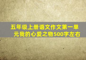 五年级上册语文作文第一单元我的心爱之物500字左右