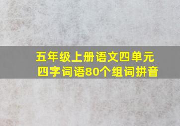 五年级上册语文四单元四字词语80个组词拼音