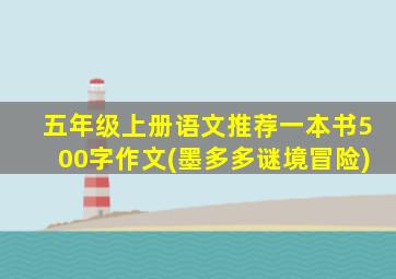 五年级上册语文推荐一本书500字作文(墨多多谜境冒险)